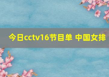 今日cctv16节目单 中国女排